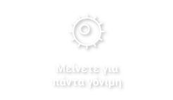 Για πάντα γόνιμη