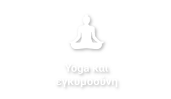Yoga & Εγκυμοσύνη